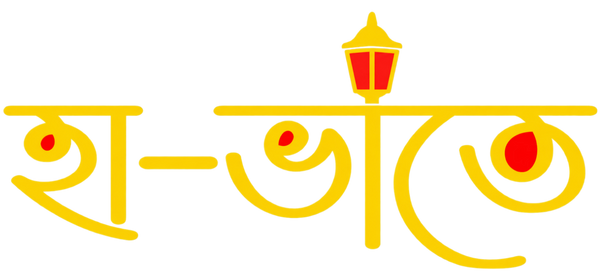 হা-ভাতে